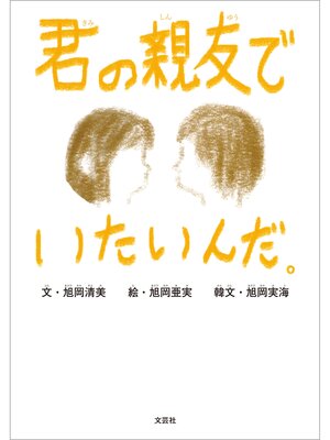 cover image of 君の親友でいたいんだ。
